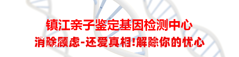 镇江润州亲子鉴定基因检测中心